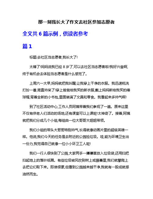 那一刻我长大了作文去社区参加志愿者