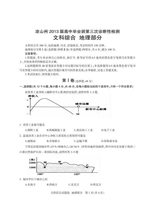 凉山州2013届高中毕业班第三次诊断性测试题 地理