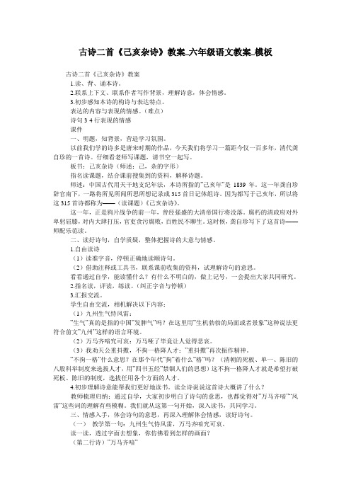 古诗二首《己亥杂诗》教案_六年级语文教案_模板