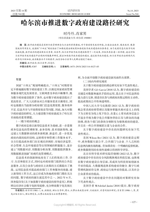 哈尔滨市推进数字政府建设路径研究