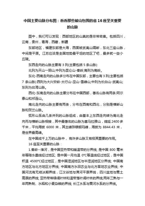 中国主要山脉分布图：看看那些被山包围的省16座至关重要的山脉