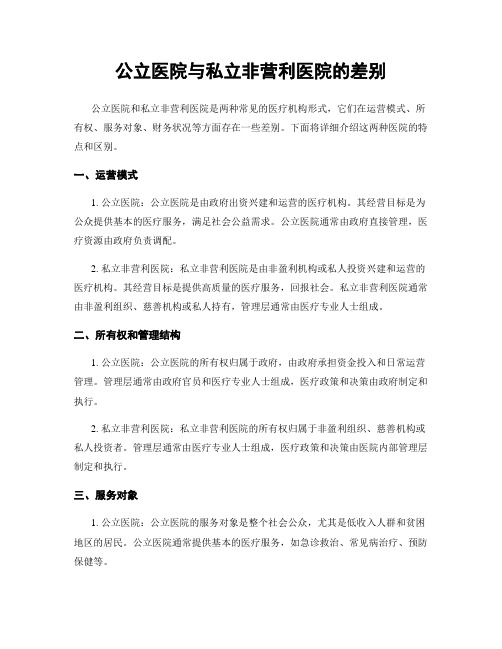 公立医院与私立非营利医院的差别