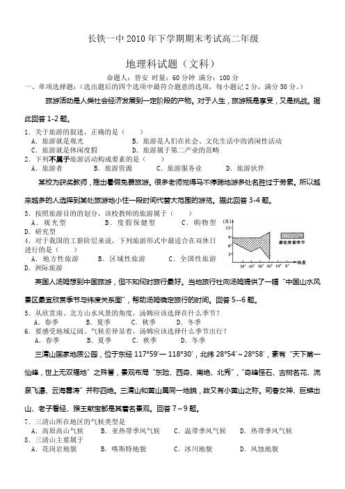 湖南省长沙市铁路一中2010-2011学年高二上学期期末考试地理试题(文)