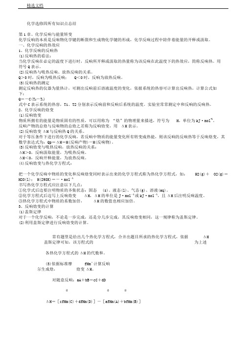 化学选修四所有知识点总结计划