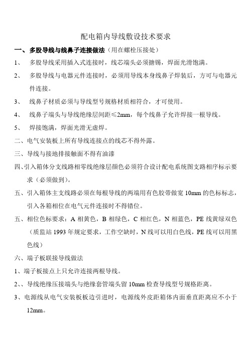 配电箱内导线敷设技术要求(1)