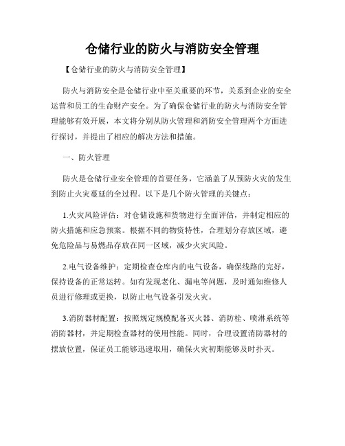 仓储行业的防火与消防安全管理