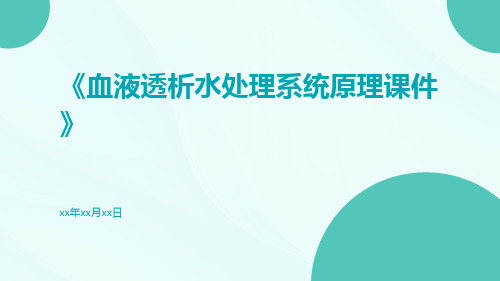 血液透析水处理系统原理课件