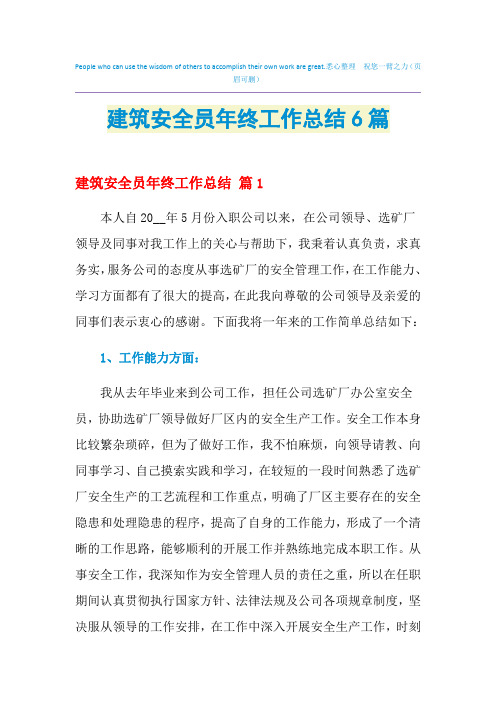 2021年建筑安全员年终工作总结6篇