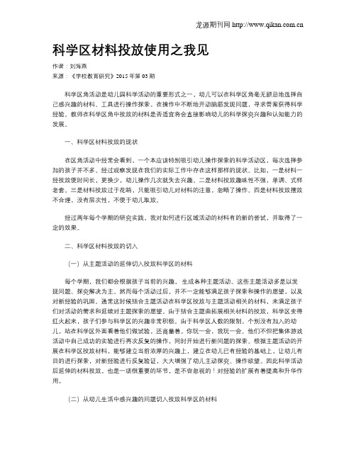科学区材料投放使用之我见
