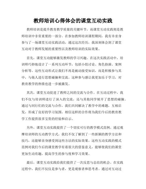 教师培训心得体会的课堂互动实践