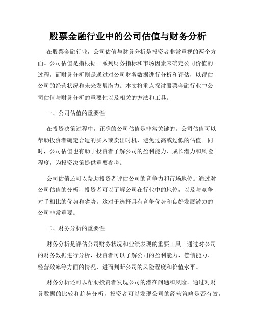 股票金融行业中的公司估值与财务分析