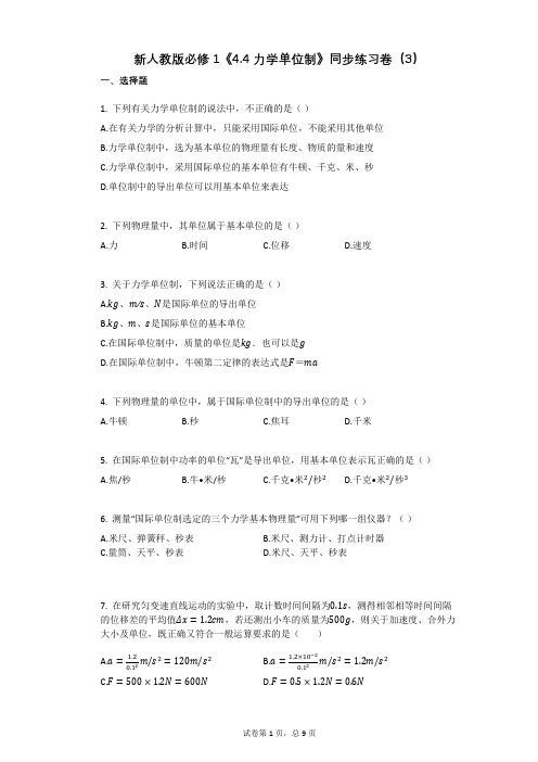 新人教版必修1《44_力学单位制》同步练习卷有答案(3)