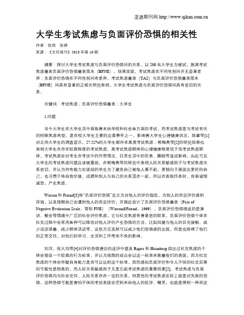 大学生考试焦虑与负面评价恐惧的相关性