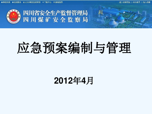 应急管理培训课件 PPT