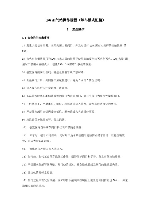 LNG加气站操作规程卸车模式汇编