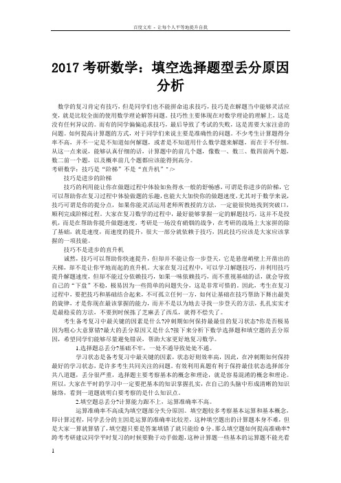 2017考研数学填空选择题型丢分原因分析