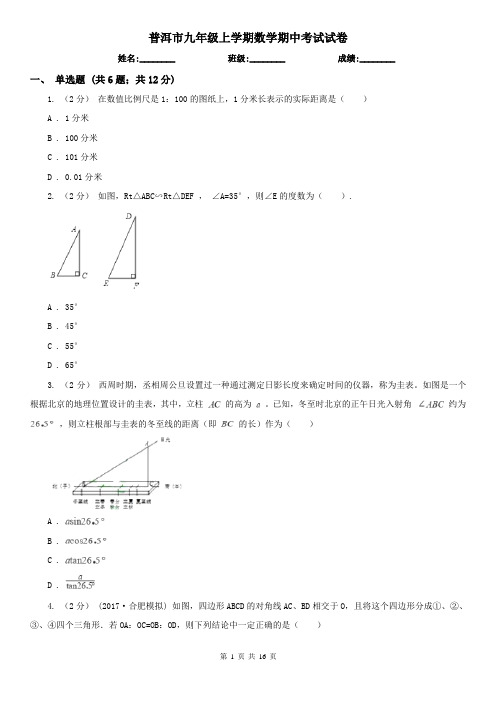 普洱市九年级上学期数学期中考试试卷