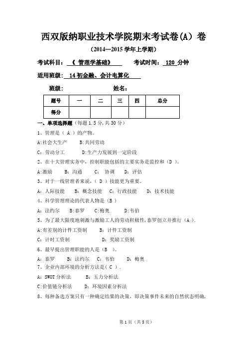 管理学基础试题