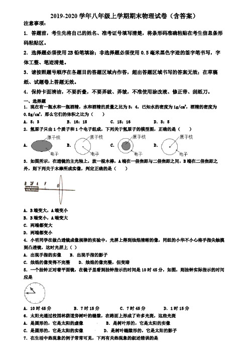 陕西省铜川市2019-2020学年物理八年级上学期期末调研试卷