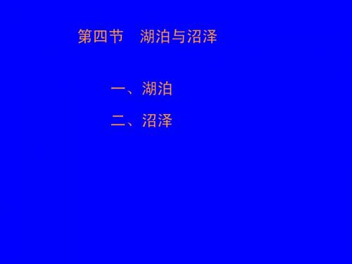 湖泊沼泽、冰川、地下水