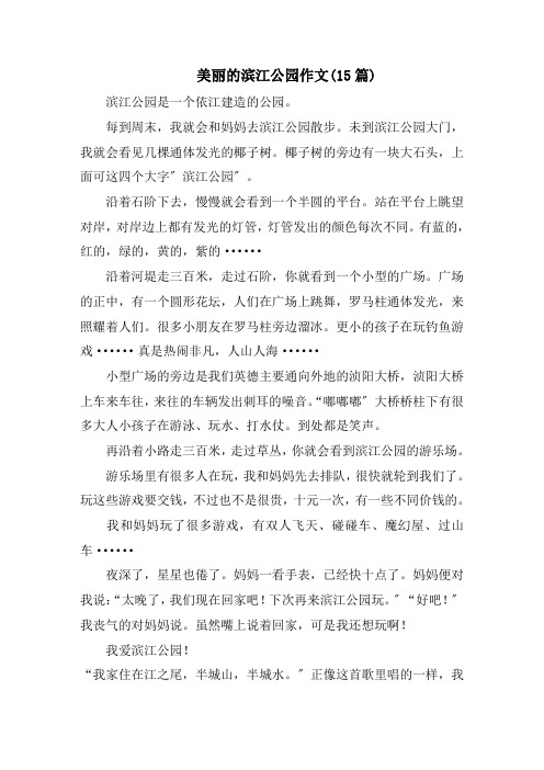 美丽的滨江公园作文(15篇)范文