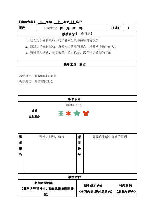 北师大版二年级数学上册第四单元  图形的变化 教案