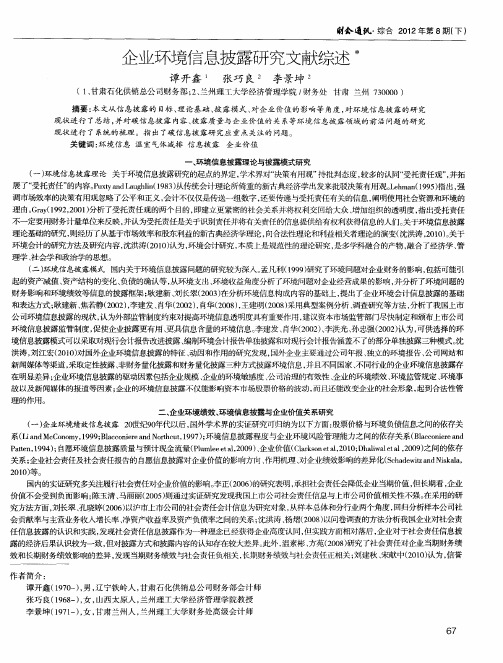 企业环境信息披露研究文献综述