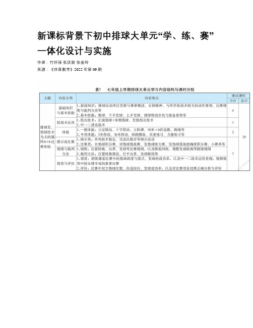 新课标背景下初中排球大单元“学、练、赛”一体化设计与实施