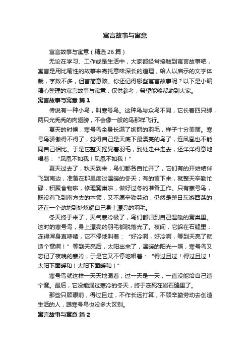 寓言故事与寓意（精选26篇）