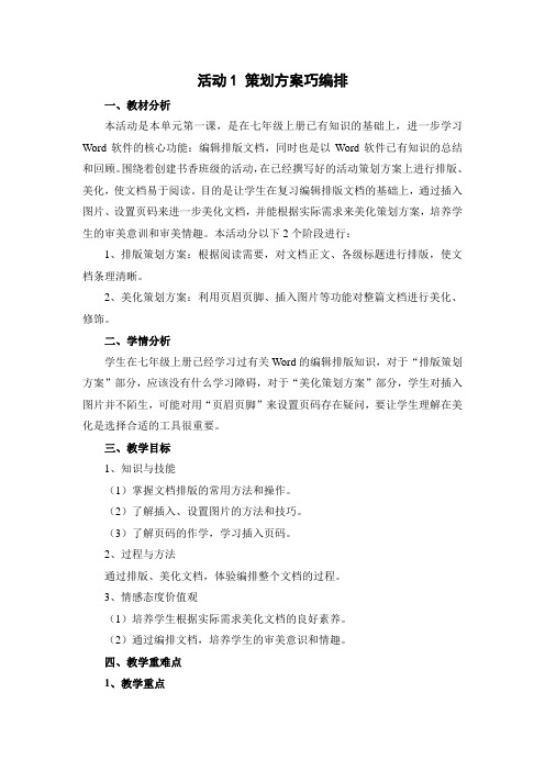活动1 策划方案巧编排