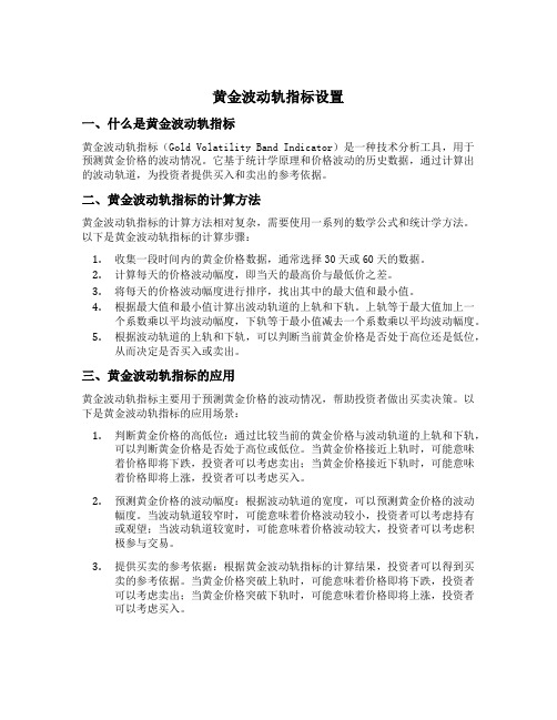 黄金波动轨指标设置