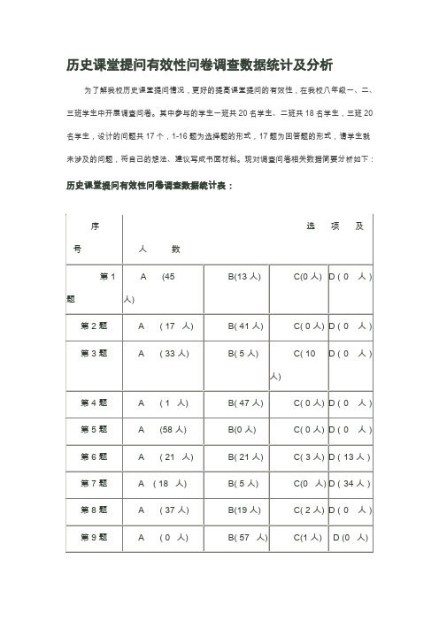 历史课堂提问有效性问卷调查数据统计及分析