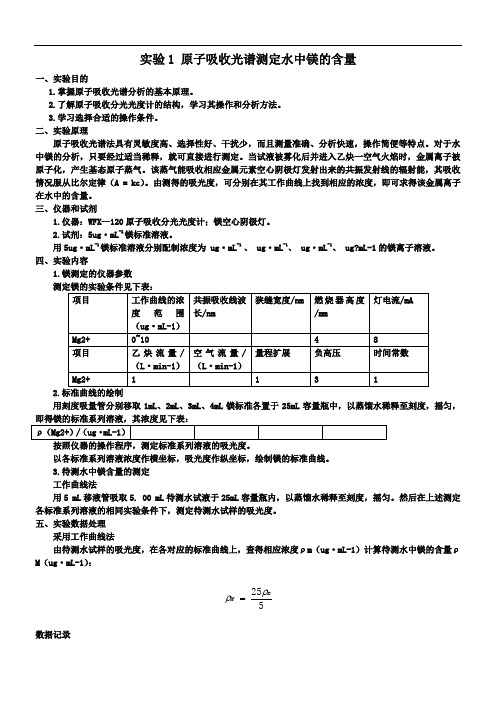 实验1原子吸收光谱法测定水中镁的含量