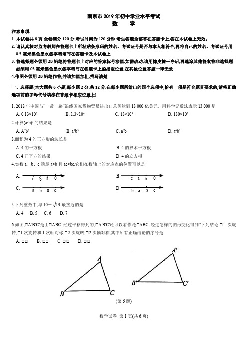 2019南京中考数学试卷及答案(word文字版)