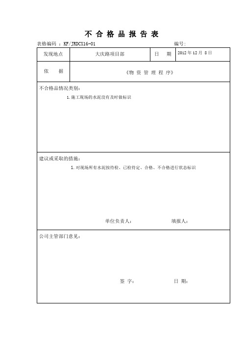 不 合 格 品 报 告 表