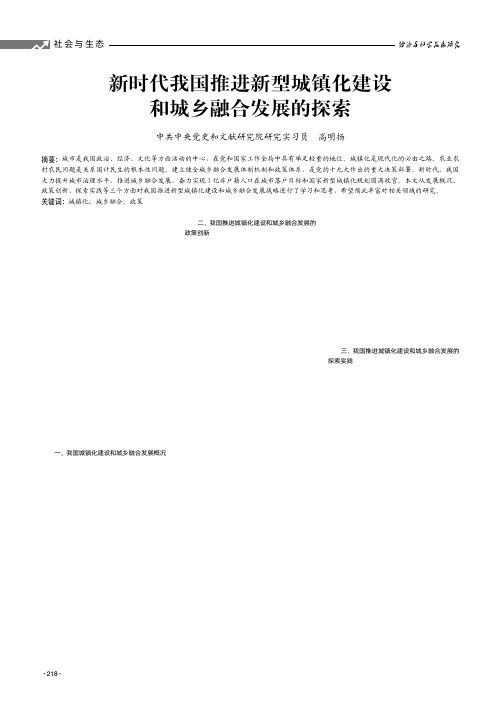 新时代我国推进新型城镇化建设和城乡融合发展的探索