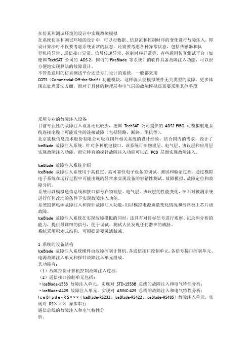 故障注入设备