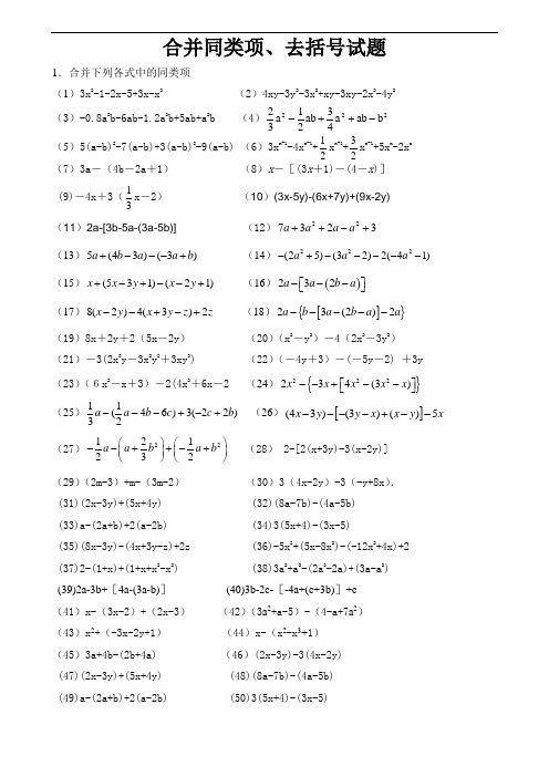 【精品】七年级上册数学  合并同类项、去括号练习题