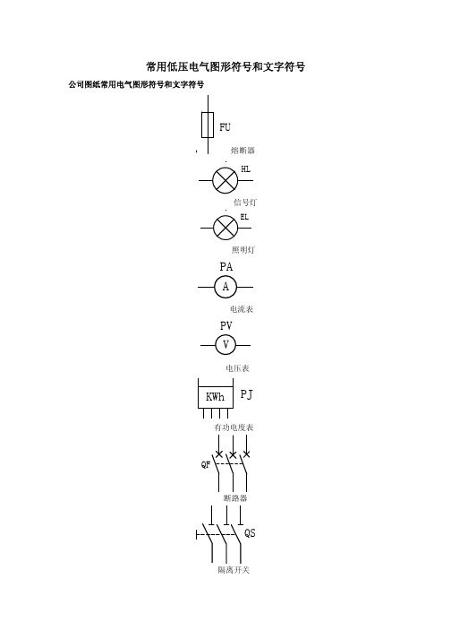 常用低压电气图形符号和文字符号