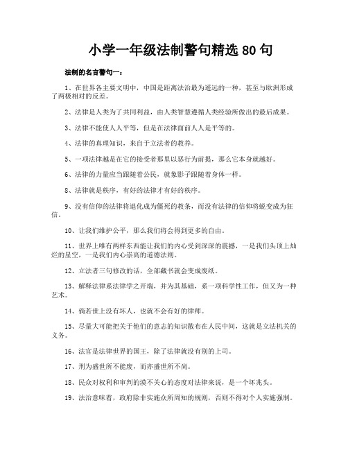 小学一年级法制警句精选80句
