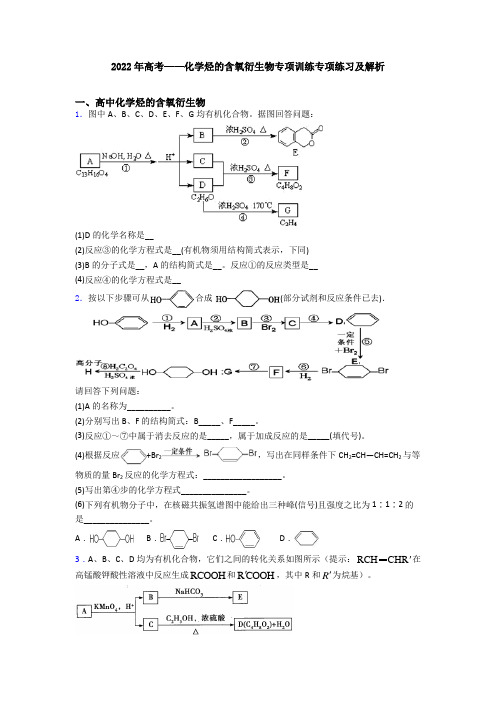 2022年高考——化学烃的含氧衍生物专项训练专项练习及解析