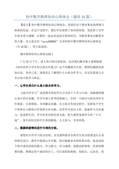 初中数学教师培训心得体会(通用10篇)