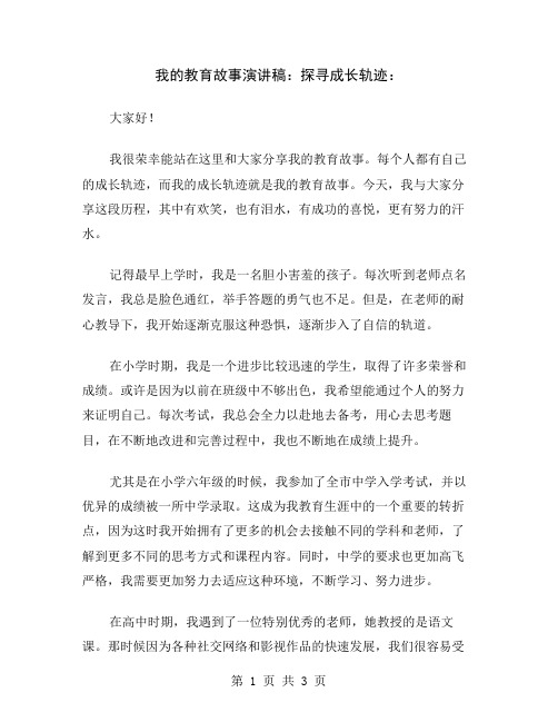 我的教育故事演讲稿：探寻成长轨迹