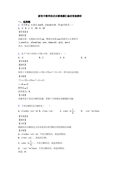 新初中数学因式分解难题汇编含答案解析