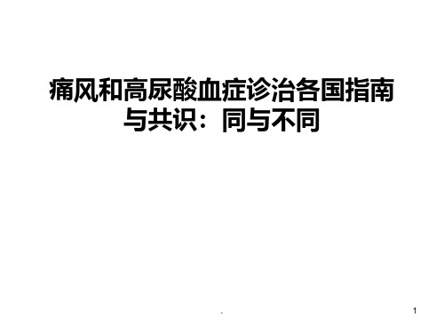 痛风和高尿酸血症诊治各国指南与共识课件