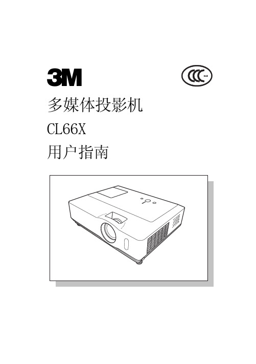 3M CL66X多媒体投影机 说明书
