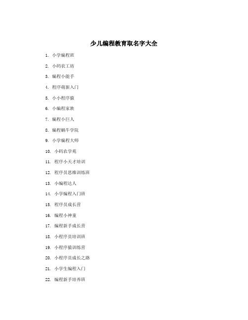 少儿编程教育取名字大全