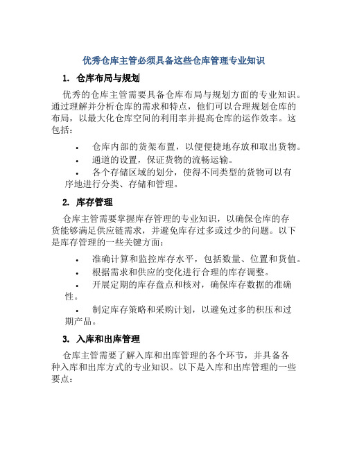 优秀仓库主管必须具备这些仓库管理专业知识