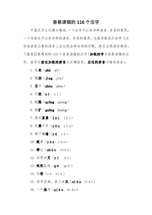 容易读错的116个汉字