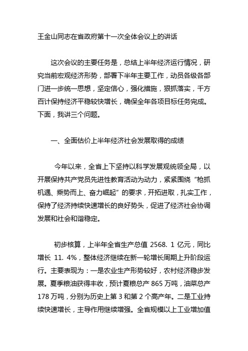 王金山同志在省政府第十一次全体会议上的讲话